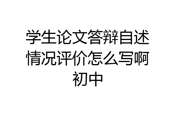 学生论文答辩自述情况评价怎么写啊初中