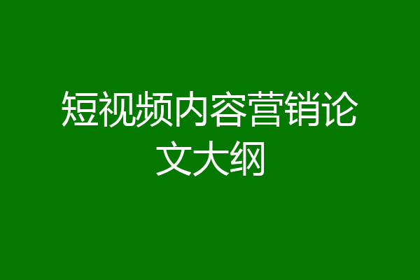 短视频内容营销论文大纲