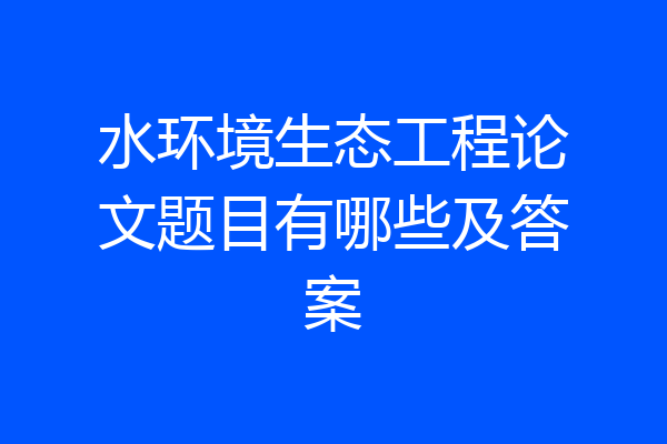 水环境生态工程论文题目有哪些及答案