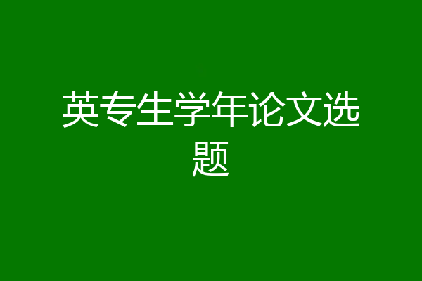 英专生学年论文选题