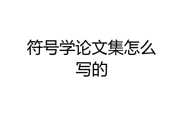 符号学论文集怎么写的