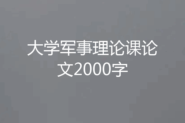 大学军事理论课论文2000字