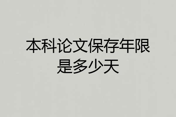 本科论文保存年限是多少天