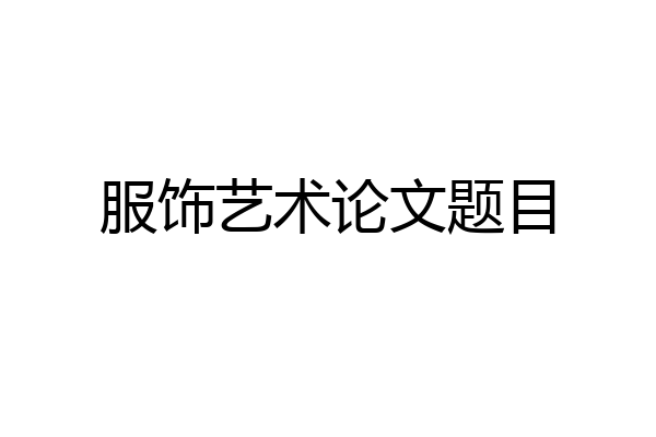 服饰艺术论文题目
