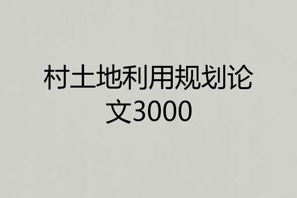 村土地利用规划论文3000