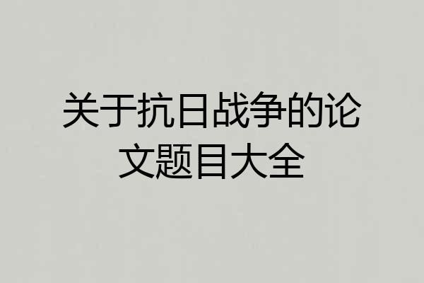 关于抗日战争的论文题目大全