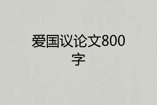 爱国议论文800字