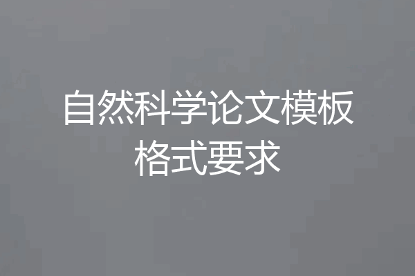 自然科学论文模板格式要求