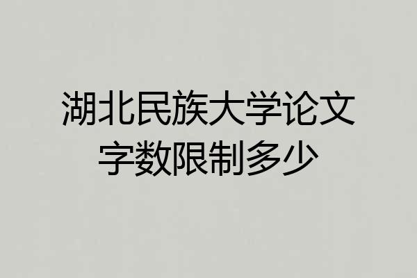 湖北民族大学论文字数限制多少