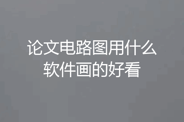论文电路图用什么软件画的好看
