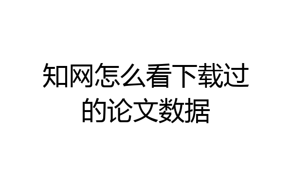 知网怎么看下载过的论文数据