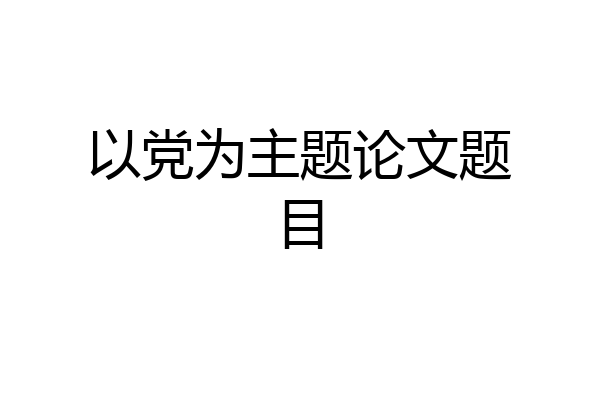以党为主题论文题目