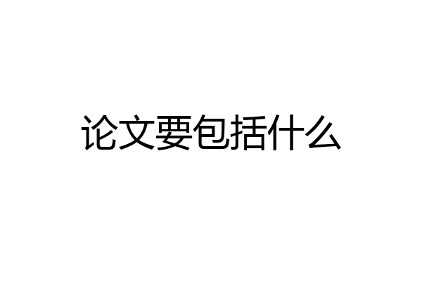 论文要包括什么