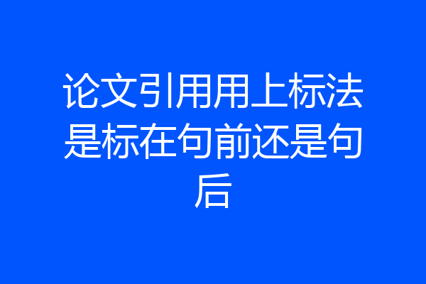 论文引用用上标法是标在句前还是句后