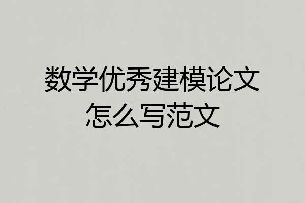 数学优秀建模论文怎么写范文