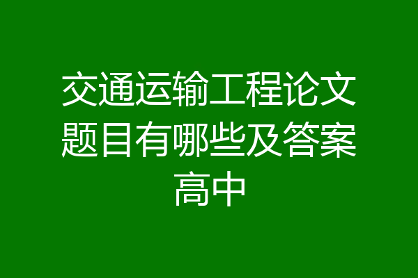 交通运输工程论文题目有哪些及答案高中