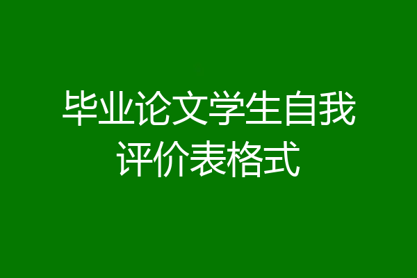 毕业论文学生自我评价表格式