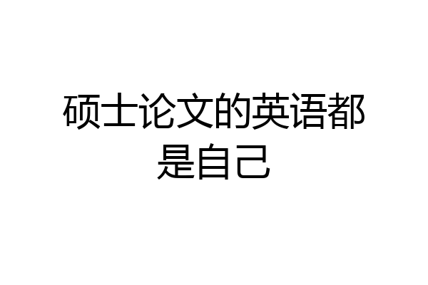 硕士论文的英语都是自己