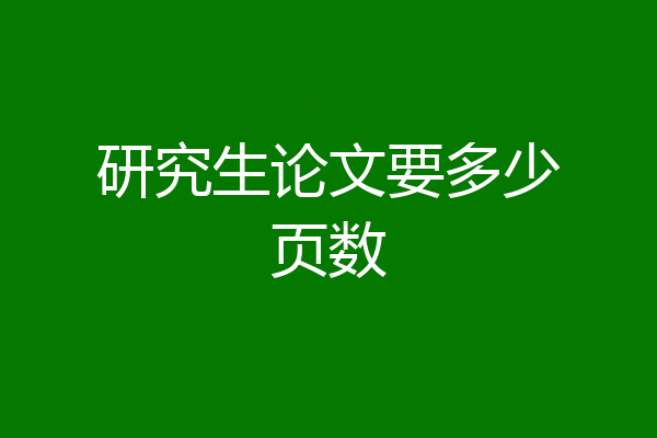研究生论文要多少页数