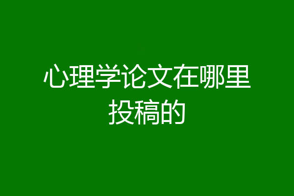 心理学论文在哪里投稿的
