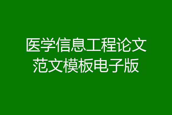 医学信息工程论文范文模板电子版