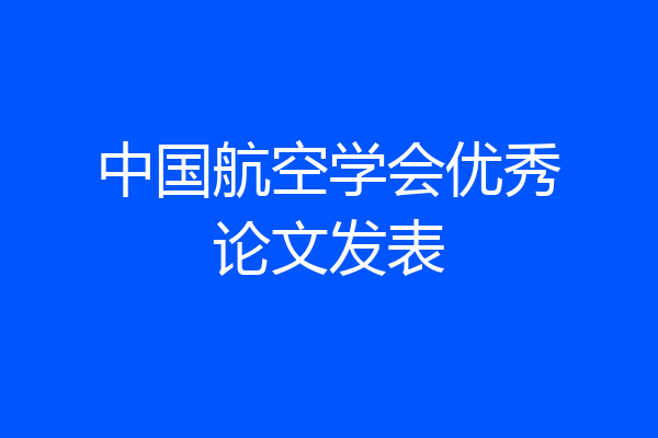 中国航空学会优秀论文发表