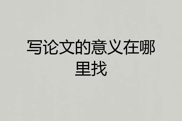 写论文的意义在哪里找