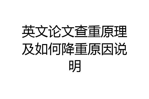 英文论文查重原理及如何降重原因说明