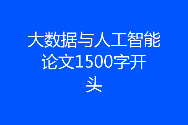大数据与人工智能论文1500字开头