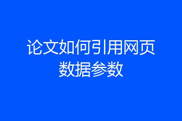 论文如何引用网页数据参数