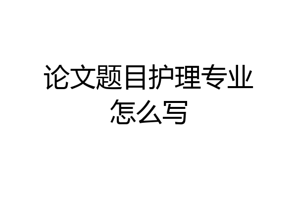 论文题目护理专业怎么写