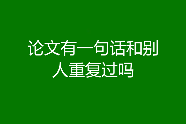 论文有一句话和别人重复过吗