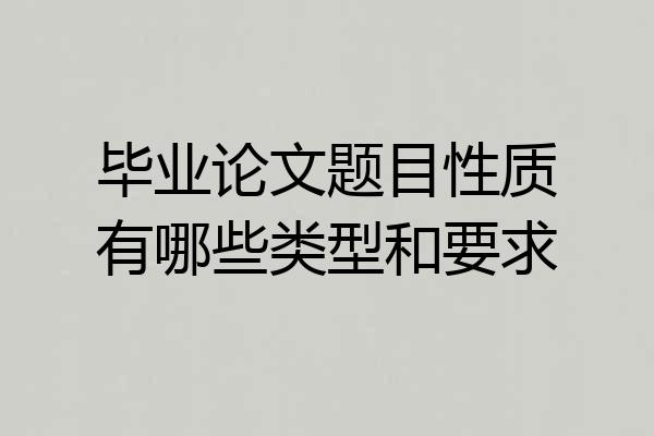 毕业论文题目性质有哪些类型和要求