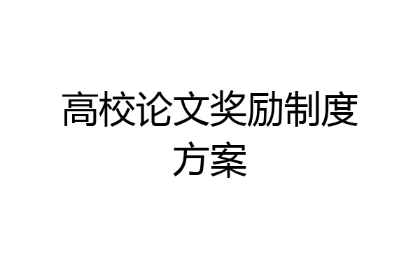 高校论文奖励制度方案