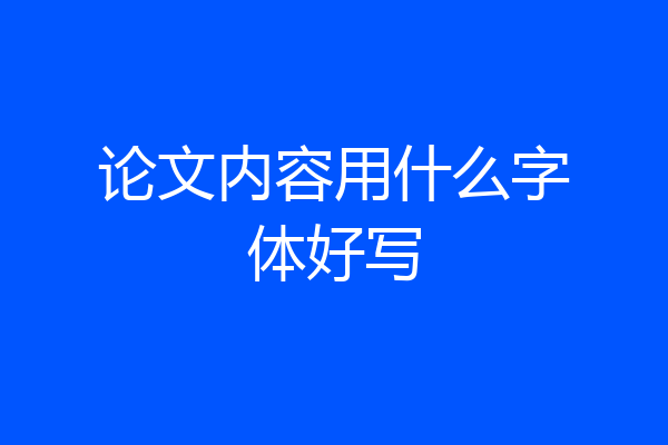 论文内容用什么字体好写