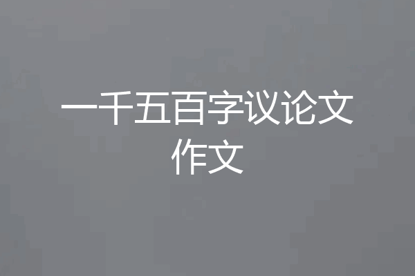 一千五百字议论文作文