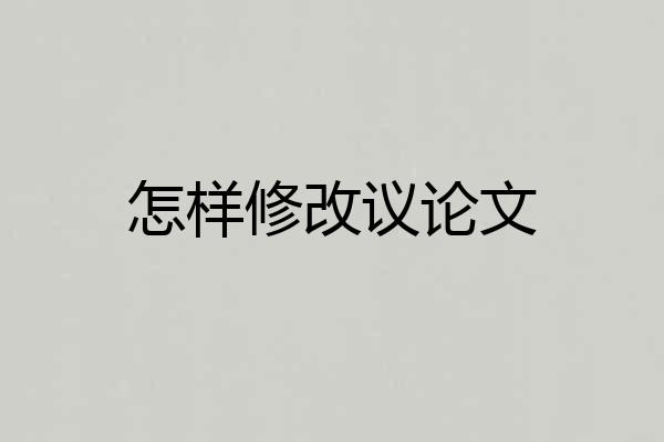 怎样修改议论文