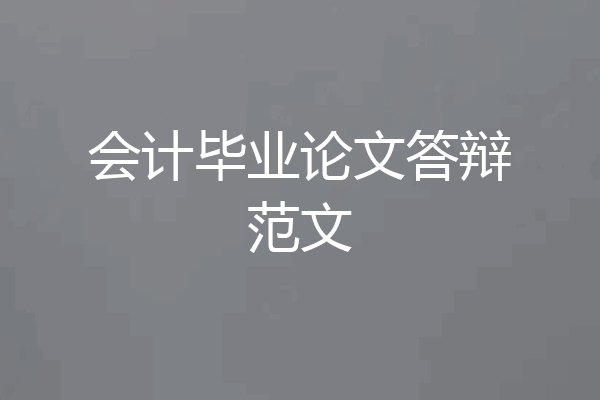 会计毕业论文答辩范文