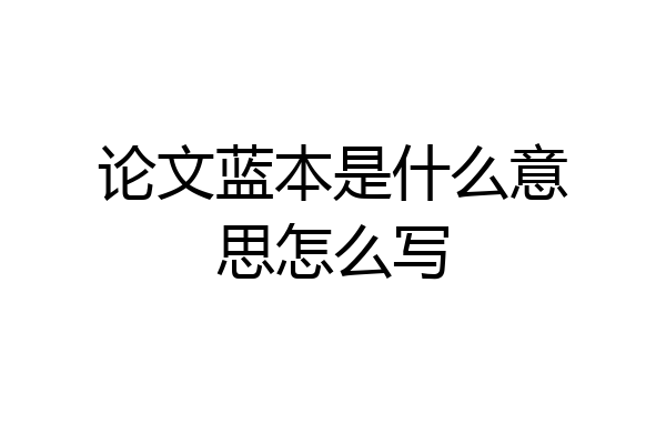 论文蓝本是什么意思怎么写