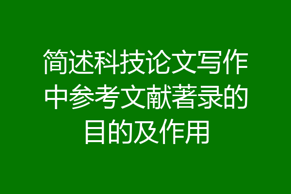 简述科技论文写作中参考文献著录的目的及作用