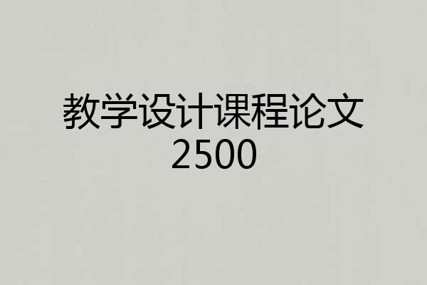 教学设计课程论文2500