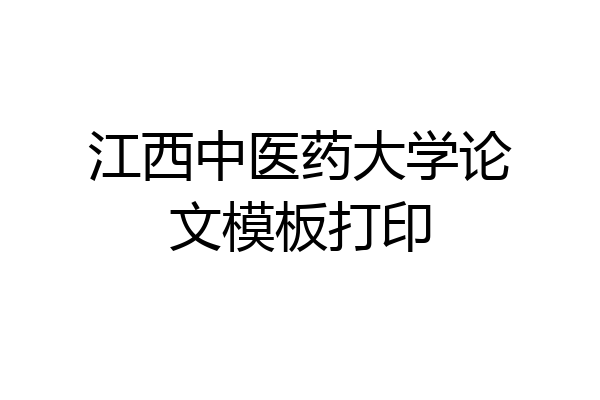 江西中医药大学论文模板打印