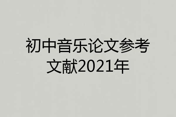 初中音乐论文参考文献2021年