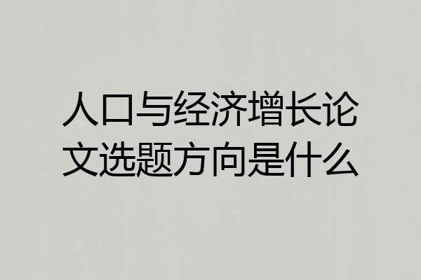 人口与经济增长论文选题方向是什么