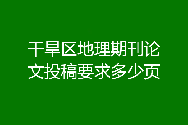 干旱区地理期刊论文投稿要求多少页