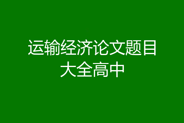 运输经济论文题目大全高中