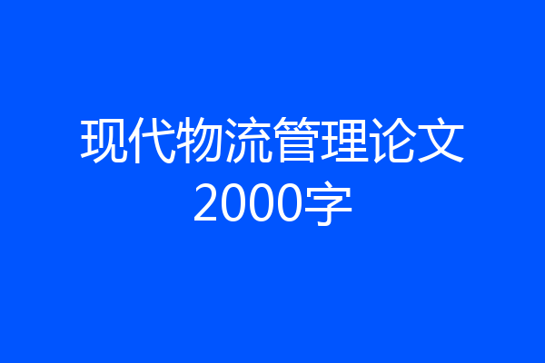 现代物流管理论文2000字