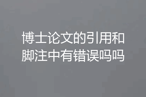 博士论文的引用和脚注中有错误吗吗