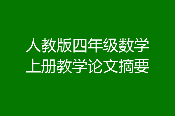 人教版四年级数学上册教学论文摘要