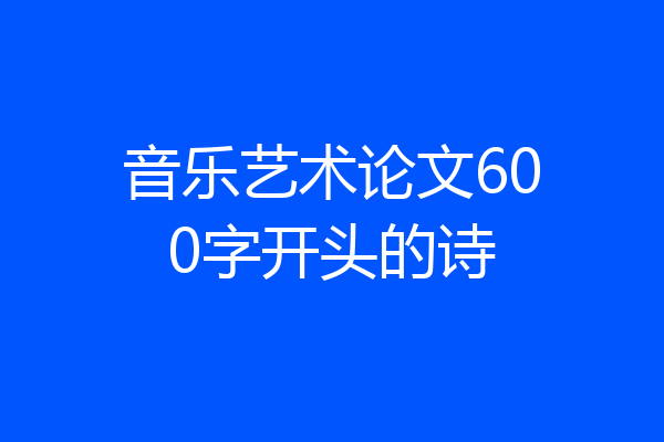 音乐艺术论文600字开头的诗